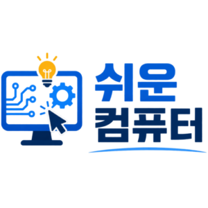 쉬운 컴퓨터